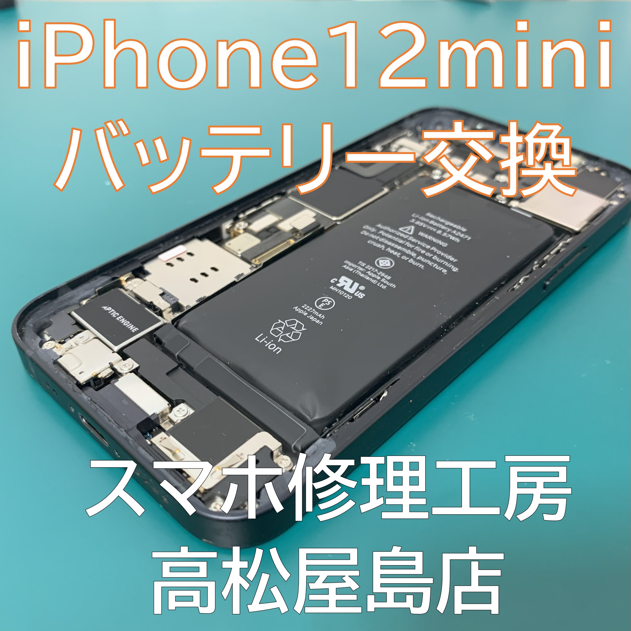 iPhone12mini（アイフォン12ミニ）のバッテリーを交換しました【スマホ修理工房高松屋島店】